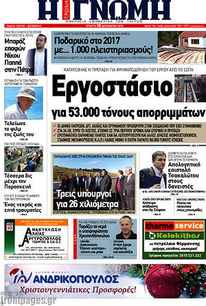 Πρωτοσέλιδο Η Γνώμη