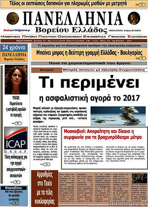 Πρωτοσέλιδο Πανελλήνια Β. Ελλάδος