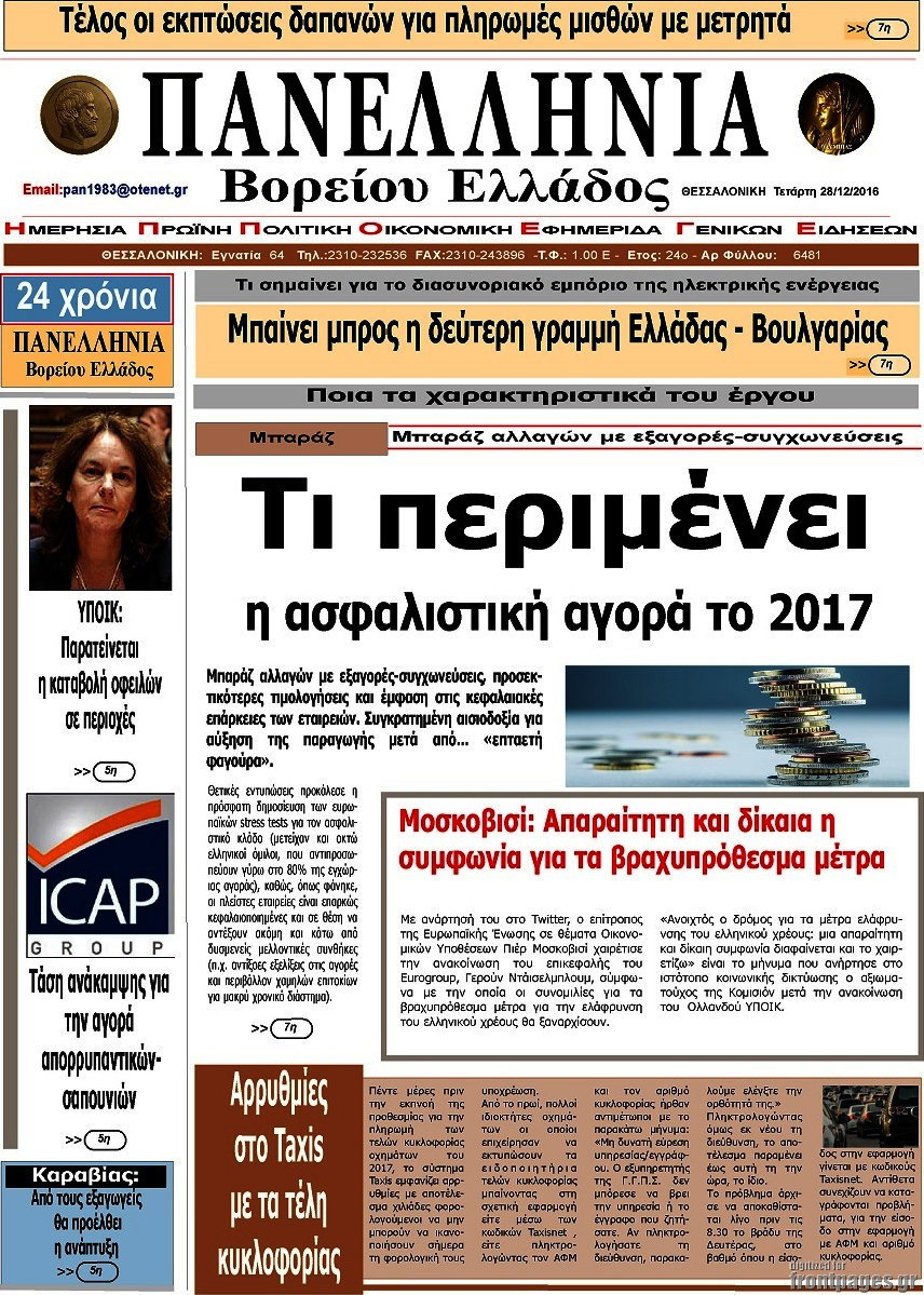 Πανελλήνια Β. Ελλάδος