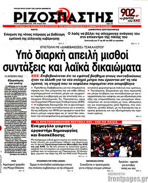 Ριζοσπάστης: Υπό διαρκή απειλή μισθοί συντάξεις και λαϊκά δικαιώματα