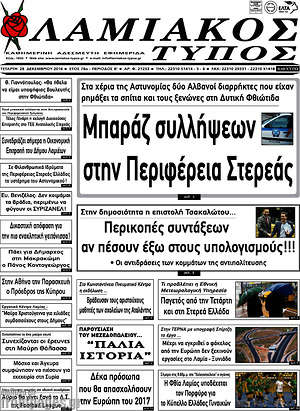 Πρωτοσέλιδο Λαμιακός Τύπος