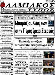 /Λαμιακός Τύπος