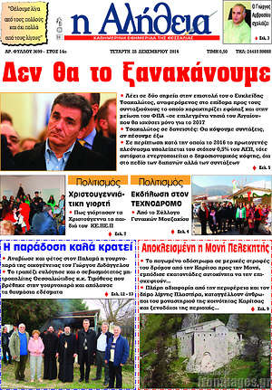 Πρωτοσέλιδο Η Αλήθεια