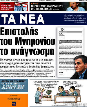 Τα Νέα: Επιστολής του Μνημονίου το ανάγνωσμα
