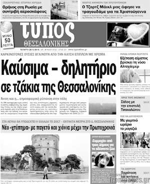 Πρωτοσέλιδο εφημερίδας Τύπος Θεσσαλονίκης - protoselida