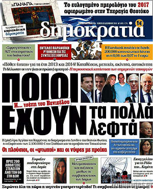 Δημοκρατία: Ποιοι έχουν τα πολλά λεφτά