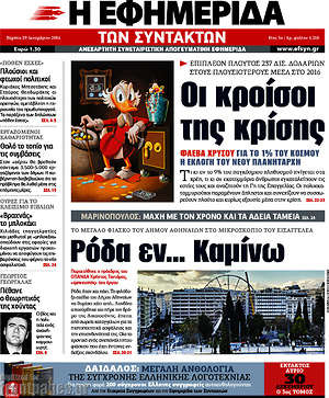 Η εφημερίδα των συντακτών: Οι κροίσοι της κρίσης