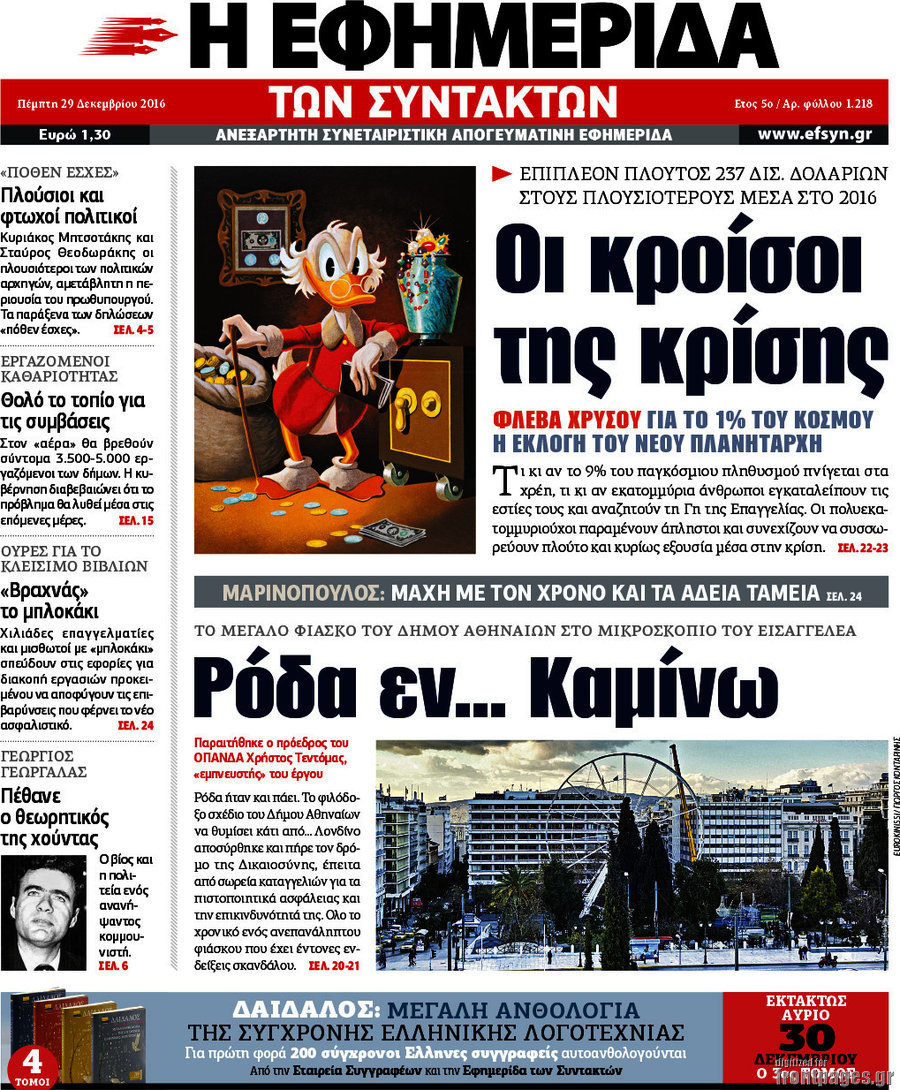 Η εφημερίδα των συντακτών
