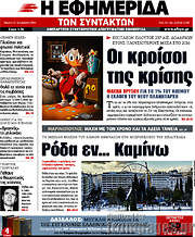 /Η εφημερίδα των συντακτών