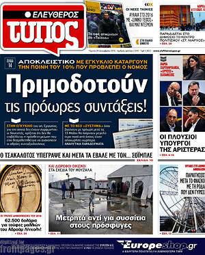 Ελεύθερος Τύπος: Πριμοδοτούν τις πρόωρες συντάξεις!