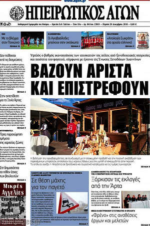 Πρωτοσέλιδο Ηπειρωτικός Αγών