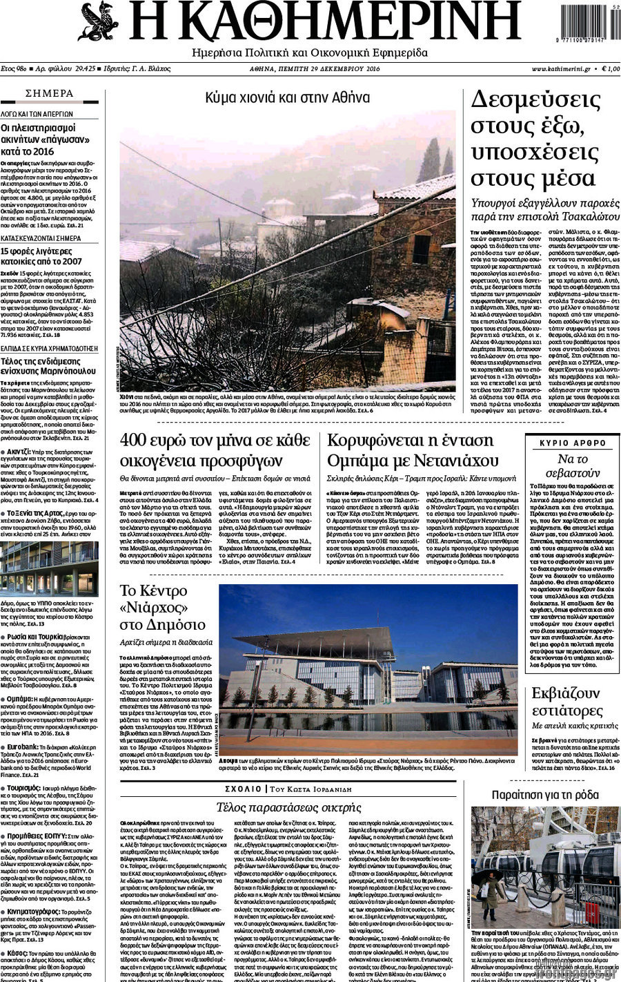 Η Καθημερινή