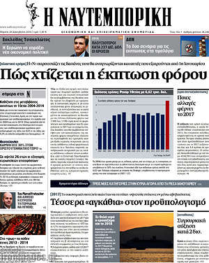Η Ναυτεμπορική: Πώς χτίζεται η έκπτωση φόρου