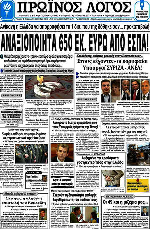 Πρωτοσέλιδο Πρωινός Λόγος