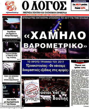 Πρωτοσέλιδο εφημερίδας Ο Λόγος - protoselida