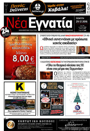 Πρωτοσέλιδο Νέα Εγνατία