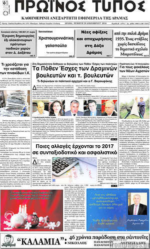 Πρωτοσέλιδο Πρωινός Τύπος Δράμας