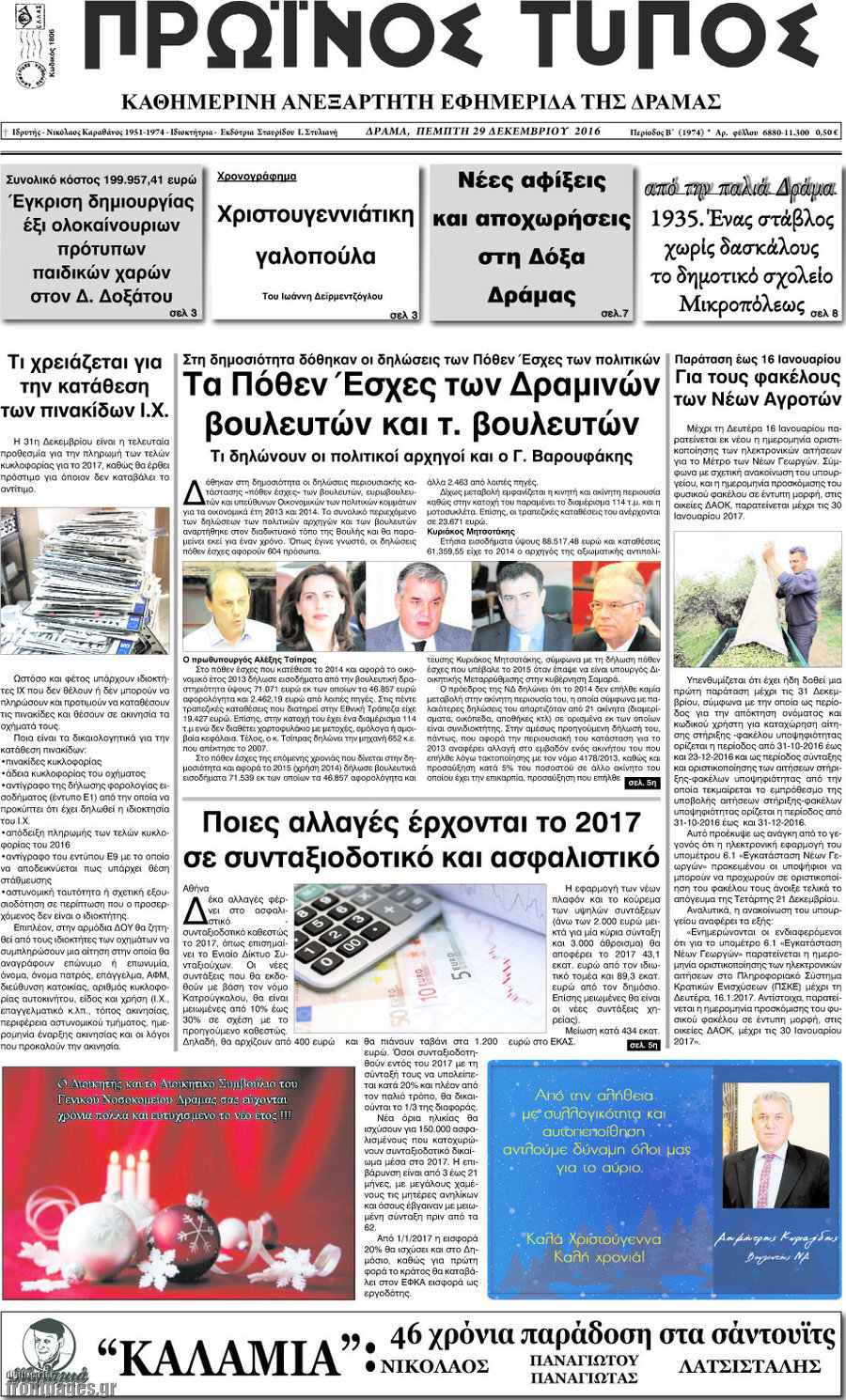 Πρωινός Τύπος Δράμας