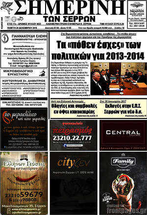 Πρωτοσέλιδο Σημερινή των Σερρών