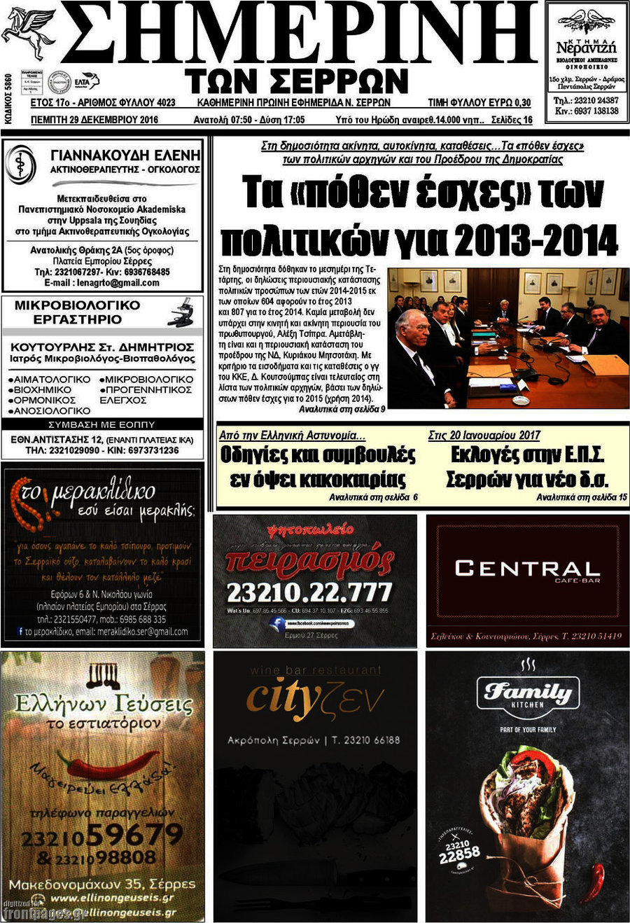 Σημερινή των Σερρών
