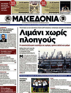 Μακεδονία: Λιμάνι χωρίς πλοηγούς