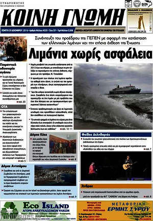 Πρωτοσέλιδο Κοινή Γνώμη