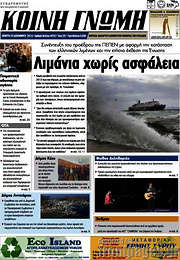 /Κοινή Γνώμη