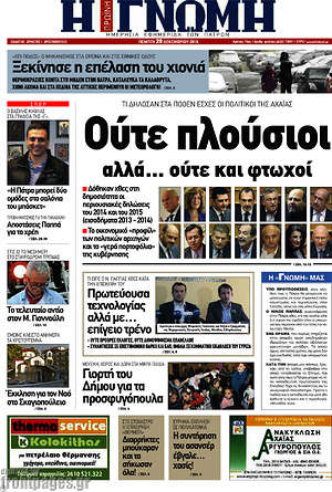 Πρωτοσέλιδο Η Γνώμη