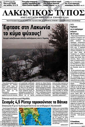 Πρωτοσέλιδο Λακωνικός Τύπος
