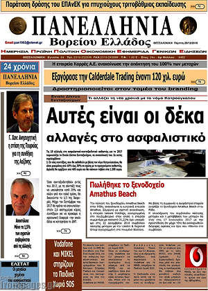Πρωτοσέλιδο Πανελλήνια Β. Ελλάδος