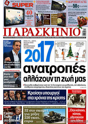 Πρωτοσέλιδο εφημερίδας Παρασκήνιο - protoselida