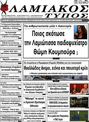 Πρωτοσέλιδο Λαμιακός Τύπος