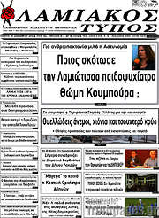 /Λαμιακός Τύπος
