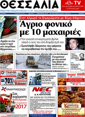 Πρωτοσέλιδο Θεσσαλία