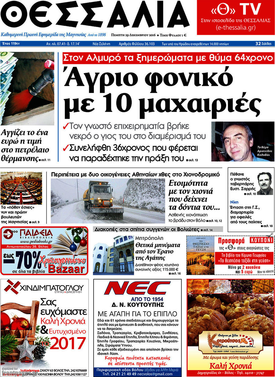 Θεσσαλία