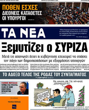 Τα Νέα: Ξεμυτίζει ο ΣΥΡΙΖΑ