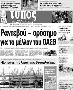 Πρωτοσέλιδο εφημερίδας Τύπος Θεσσαλονίκης - protoselida
