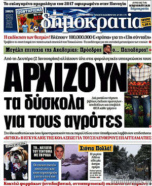 Δημοκρατία: Αρχίζουν τα δύσκολα για τους αγρότες