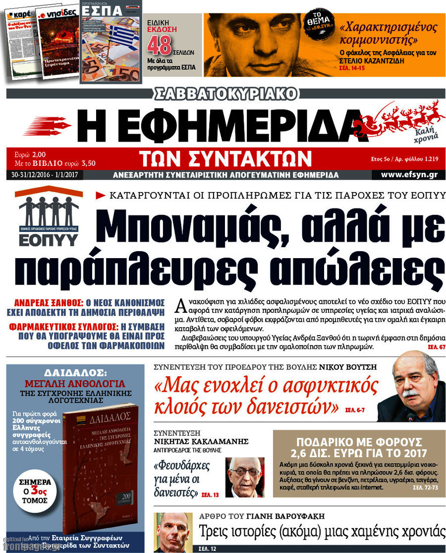 Η εφημερίδα των συντακτών