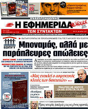 /Η εφημερίδα των συντακτών
