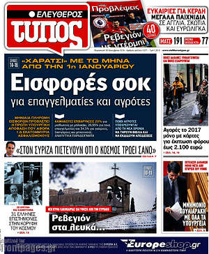 Ελεύθερος Τύπος: Εισφορές σοκ για επαγγελματίες και αγρότες