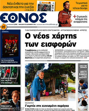 Έθνος: Ο νέος χάρτης των εισφορών