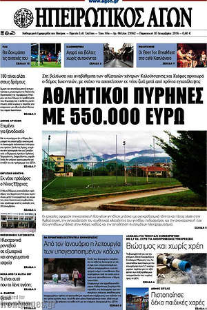 Πρωτοσέλιδο Ηπειρωτικός Αγών