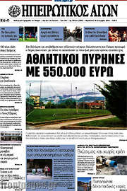 /Ηπειρωτικός Αγών