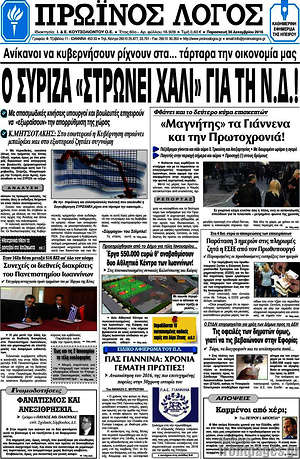 Πρωτοσέλιδο Πρωινός Λόγος