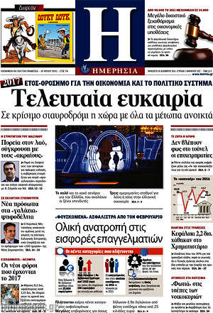 Ημερησία: Τελευταία ευκαιρία