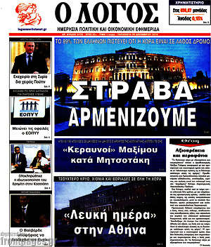 Πρωτοσέλιδο εφημερίδας Ο Λόγος - protoselida