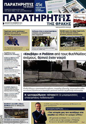 Πρωτοσέλιδο Παρατηρητής