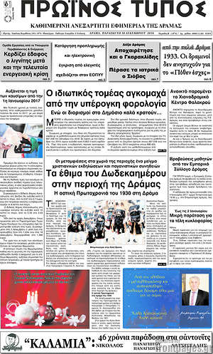 Πρωτοσέλιδο Πρωινός Τύπος Δράμας