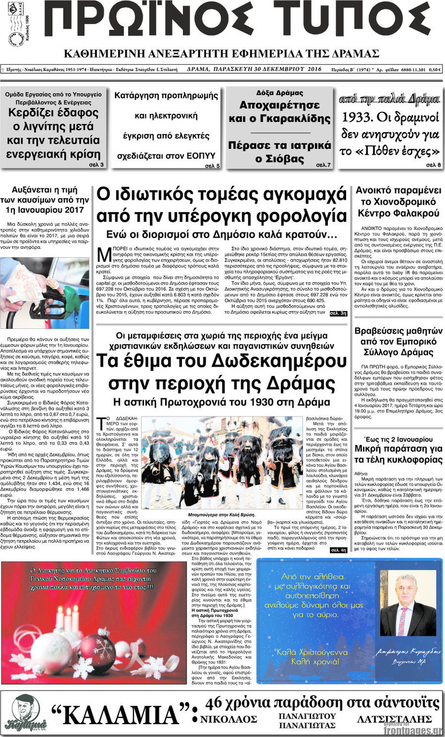 Πρωινός Τύπος Δράμας